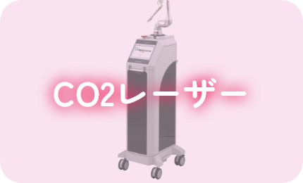 CO2レーザー