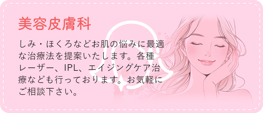 美容皮膚科