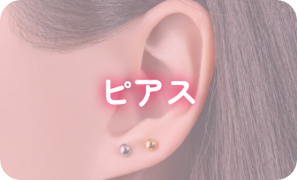 ピアス