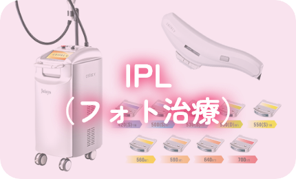 IPL（フォト治療）