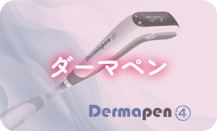 ダーマペン