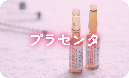 プラセンタ