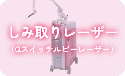 しみ取りレーザー（Qスイッチルビーレーザー）