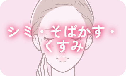 シミ・そばかす・くすみ
