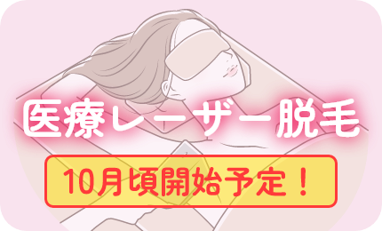 医療レーザー脱毛