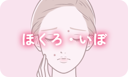ほくろ・いぼ