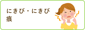 にきび・にきび痕
