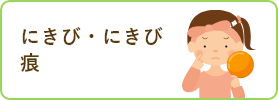 にきび・にきび痕