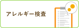 アレルギー検査