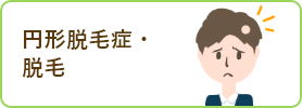 円形脱毛症