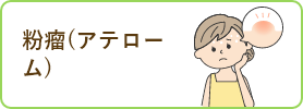 粉瘤（アテローム）