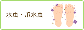 水虫・爪水虫