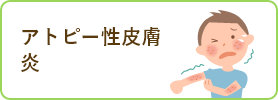 アトピー性皮膚炎