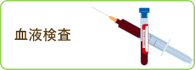 血液検査