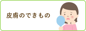 できもの