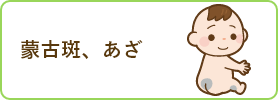 蒙古斑、あざ
