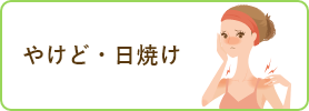 やけど・日焼け