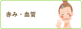 赤み・血管