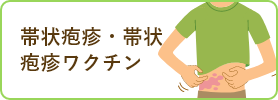帯状疱疹・水ぼうそう