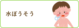 水ぼうそう