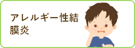 アレルギー性結膜炎