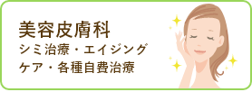 美容皮膚科