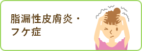 脂漏性皮膚炎・フケ症