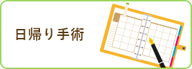 日帰り手術
