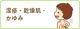 かゆみ・乾燥肌