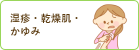 湿疹・かぶれ