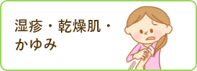 湿疹・かぶれ・ふけ症