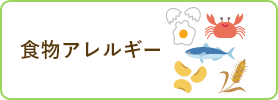 食物アレルギー