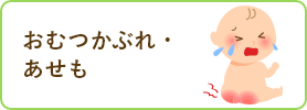 おむつかぶれ・あせも