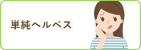 単純ヘルペス