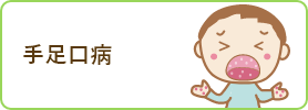 手足口病