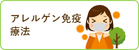 アレルゲン免疫療法