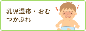 乳児脂漏性湿疹
