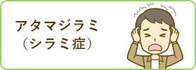 アタマジラミ