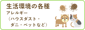 生活環境の各種