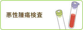 悪性腫瘍検査