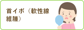 首イボ(軟性線維腫)