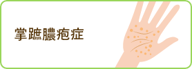 掌蹠膿疱症