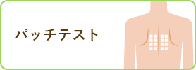 パッチテスト