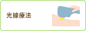 光線療法