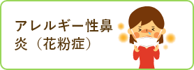 アレルギー性鼻炎