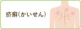 疥癬(かいせん)