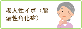老人性イボ(脂漏性角化症)