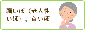 顔いぼ（老人性いぼ）、首いぼ