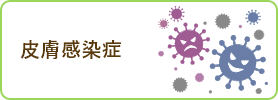 皮膚感染症