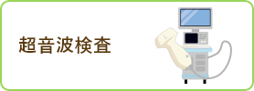 超音波検査